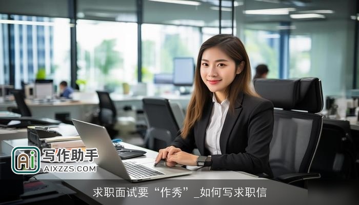 求职面试要“作秀”_如何写求职信 求职面试要“作秀”_如何写求职信
