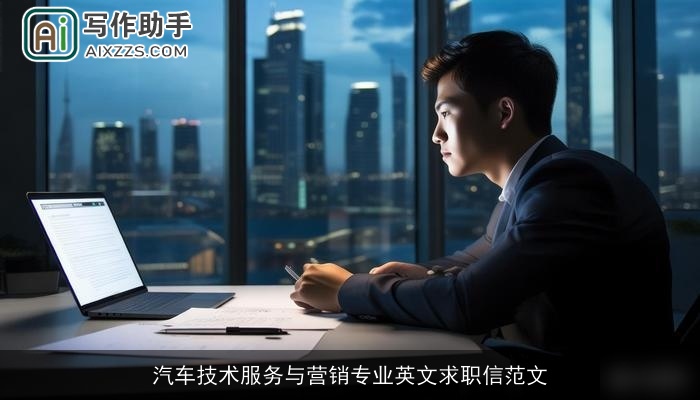 汽车技术服务与营销专业英文求职信范文 汽车技术服务与营销专业英文求职信范文