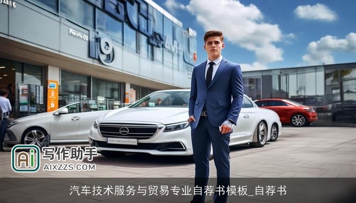 汽车技术服务与贸易专业自荐书模板_自荐书 汽车技术服务与贸易专业自荐书模板_自荐书