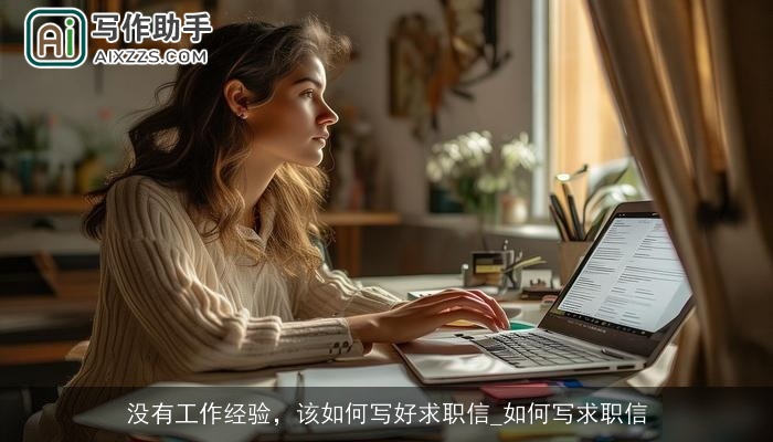 没有工作经验,该如何写好求职信_如何写求职信 没有工作经验,该如何写好求职信_如何写求职信
