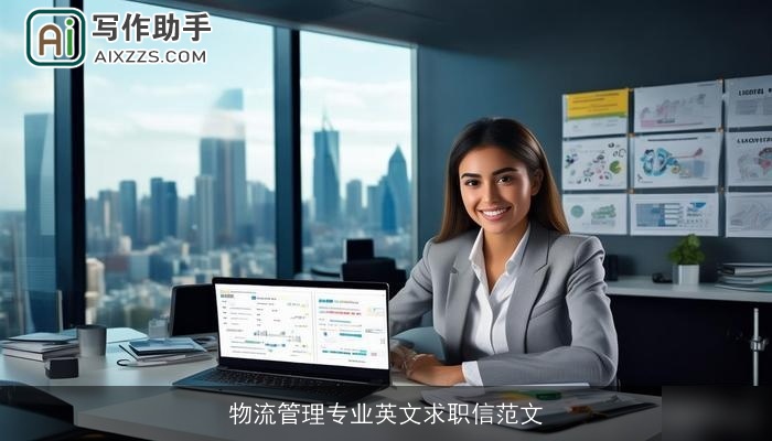 物流管理专业英文求职信范文 物流管理专业英文求职信范文