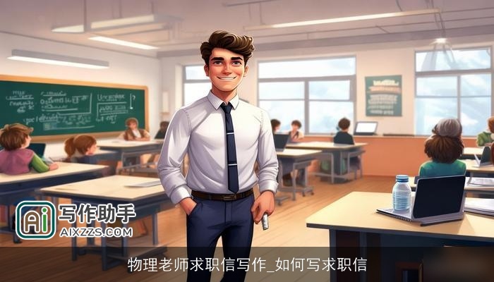 物理老师求职信写作_如何写求职信 物理老师求职信写作_如何写求职信