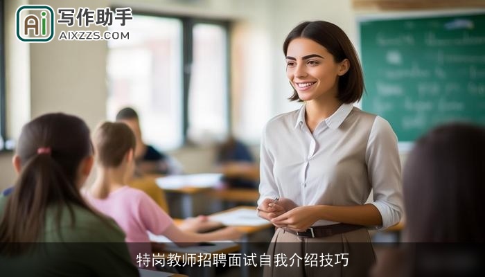 特岗教师招聘面试自我介绍技巧 特岗教师招聘面试自我介绍技巧