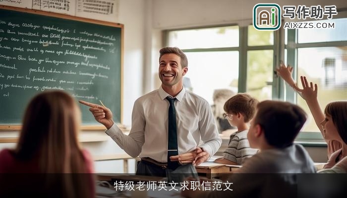 特级老师英文求职信范文 特级老师英文求职信范文