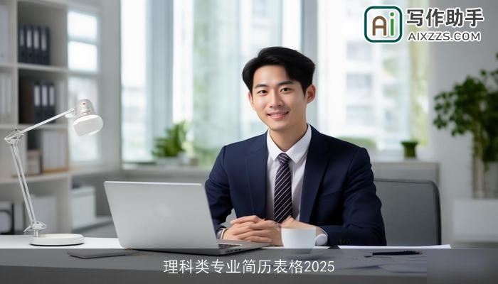 理科类专业简历表格2025 理科类专业简历表格2025