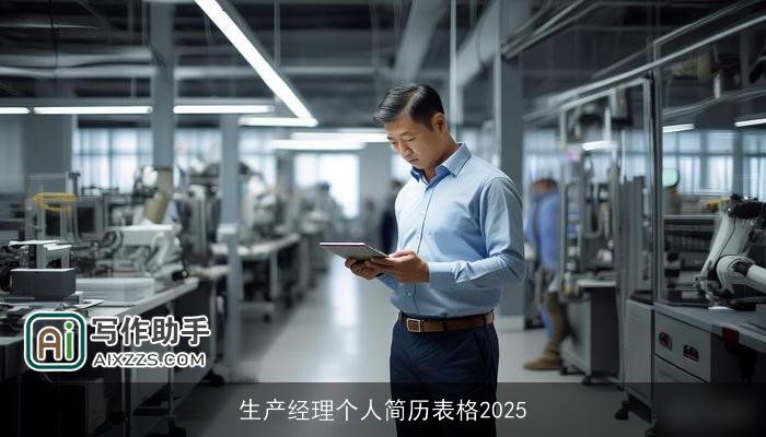 生产经理个人简历表格2025 生产经理个人简历表格2025