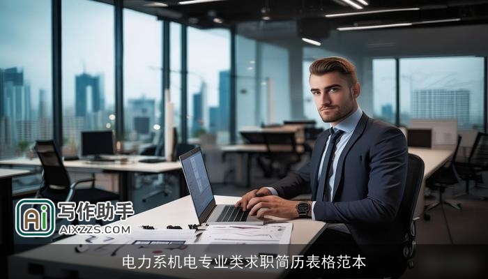 电力系机电专业类求职简历表格范本 电力系机电专业类求职简历表格范本