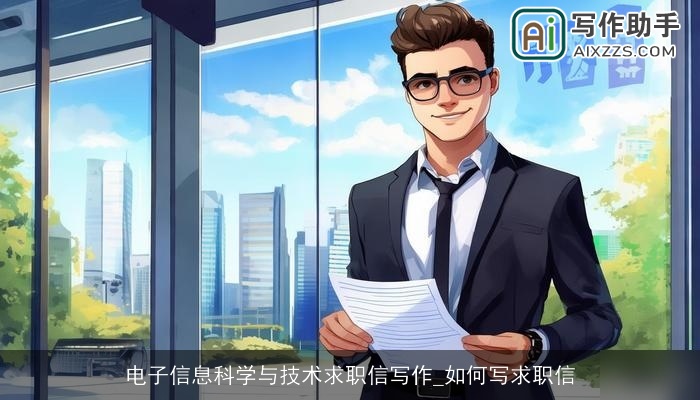 电子信息科学与技术求职信写作_如何写求职信 电子信息科学与技术求职信写作_如何写求职信