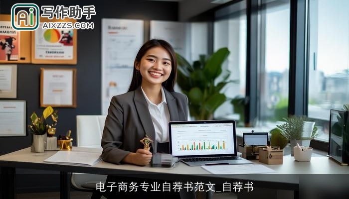 电子商务专业自荐书范文_自荐书 电子商务专业自荐书范文_自荐书