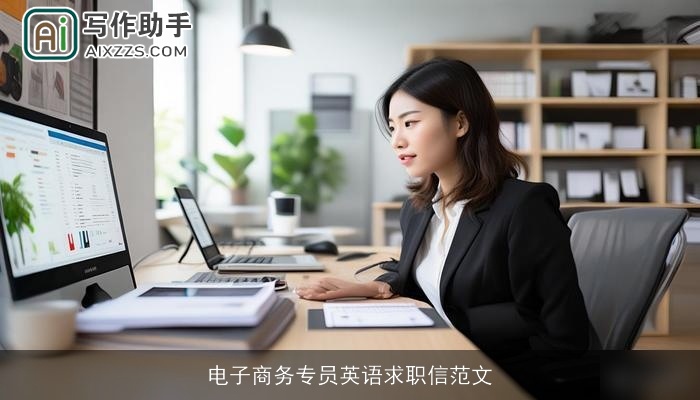 电子商务专员英语求职信范文 电子商务专员英语求职信范文