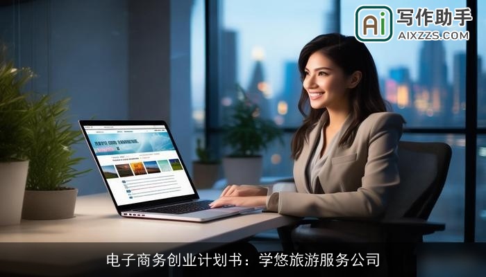 电子商务创业计划书:学悠旅游服务公司 电子商务创业计划书:学悠旅游服务公司