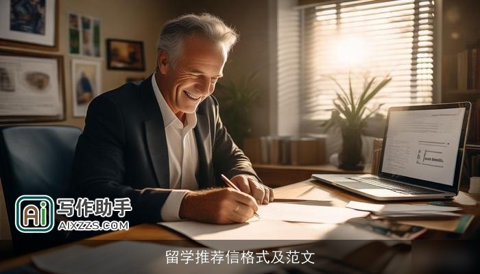 留学推荐信格式及范文 留学推荐信格式及范文