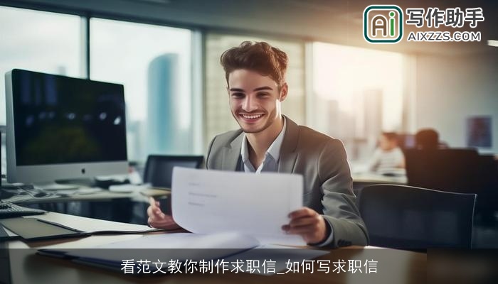 看范文教你制作求职信_如何写求职信 看范文教你制作求职信_如何写求职信