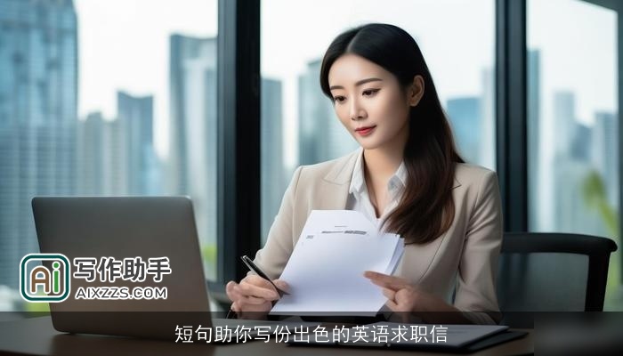 短句助你写份出色的英语求职信 短句助你写份出色的英语求职信