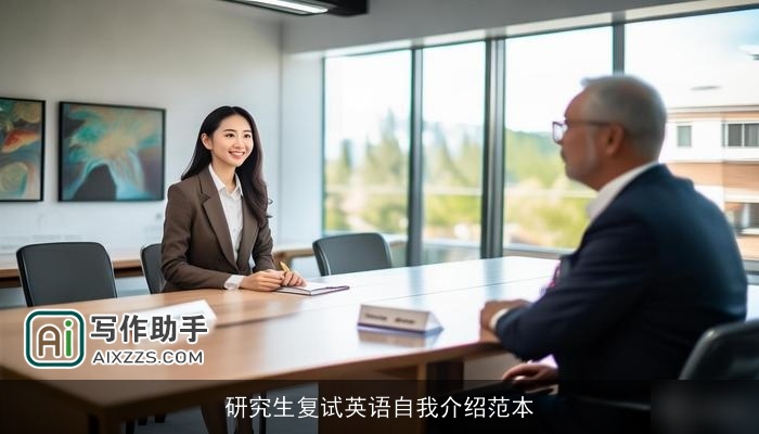 研究生复试英语自我介绍范本 研究生复试英语自我介绍范本