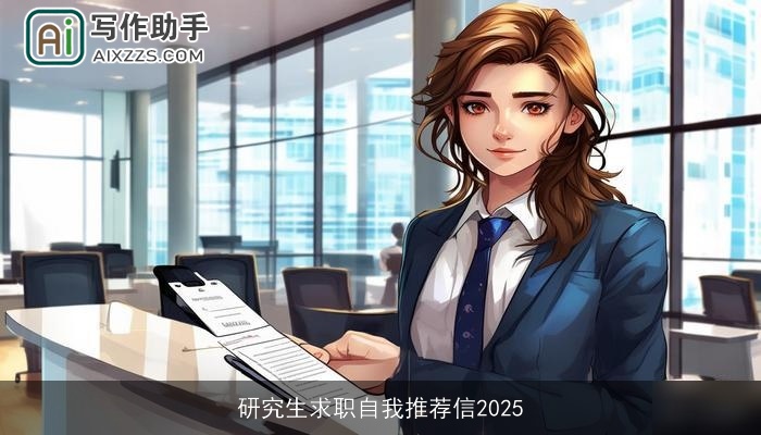 研究生求职自我推荐信2025 研究生求职自我推荐信2025