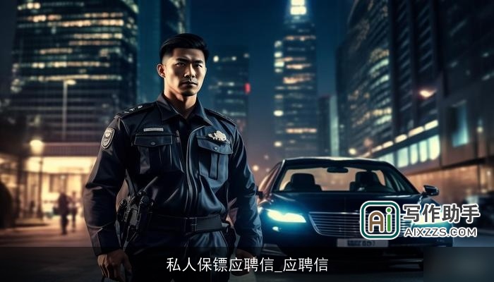 私人保镖应聘信_应聘信 私人保镖应聘信_应聘信