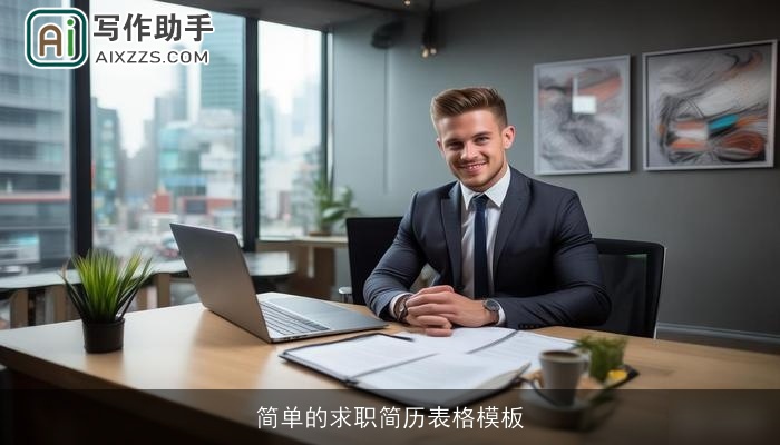 简单的求职简历表格模板 简单的求职简历表格模板