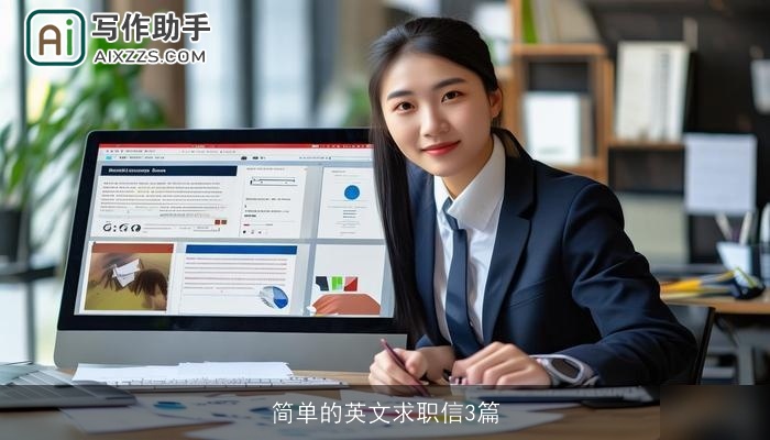 简单的英文求职信3篇 简单的英文求职信3篇