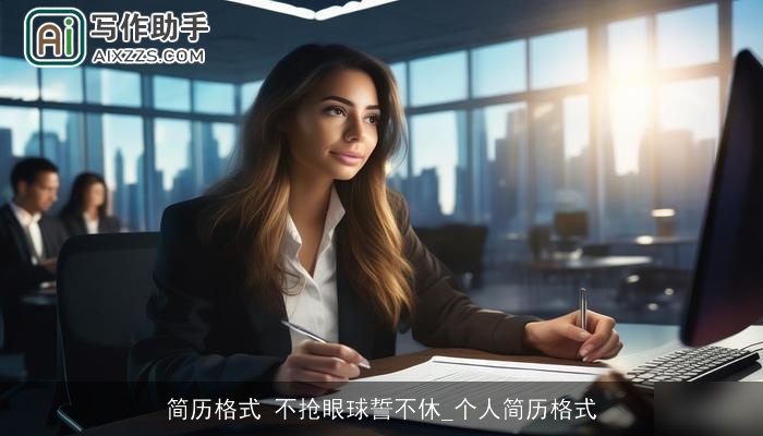 简历格式 不抢眼球誓不休_个人简历格式 简历格式 不抢眼球誓不休_个人简历格式