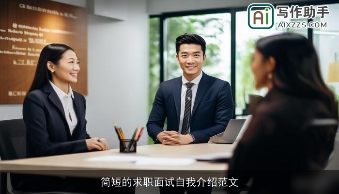 简短的求职面试自我介绍范文 简短的求职面试自我介绍范文