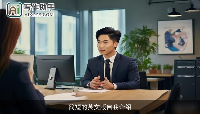 简短的英文版自我介绍 简短的英文版自我介绍
