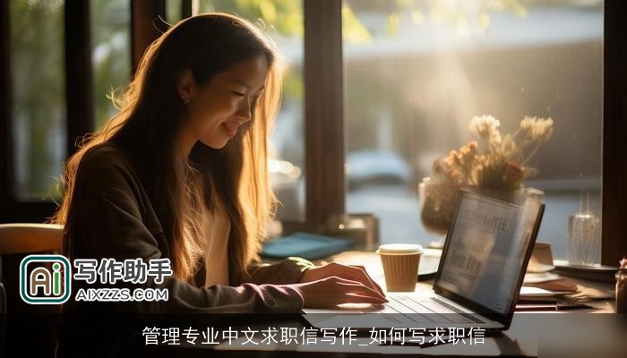 管理专业中文求职信写作_如何写求职信 管理专业中文求职信写作_如何写求职信