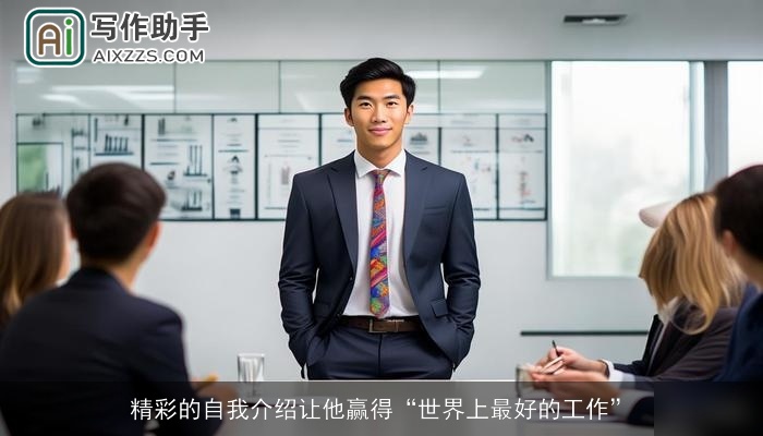 精彩的自我介绍让他赢得“世界上最好的工作” 精彩的自我介绍让他赢得“世界上最好的工作”