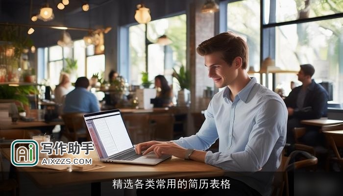 精选各类常用的简历表格 精选各类常用的简历表格