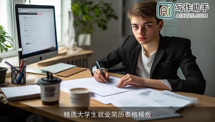 精选大学生就业简历表格模板 精选大学生就业简历表格模板