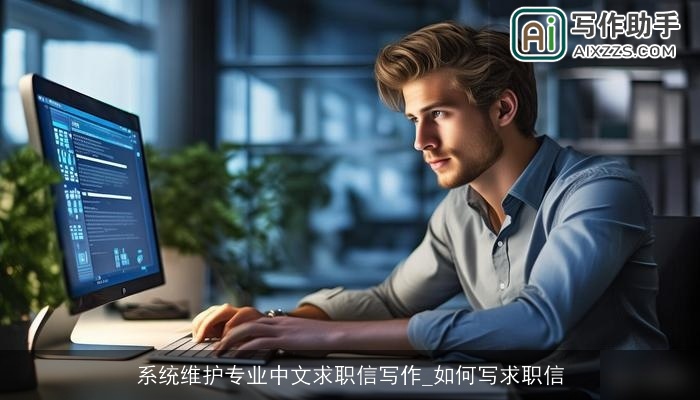 系统维护专业中文求职信写作_如何写求职信 系统维护专业中文求职信写作_如何写求职信