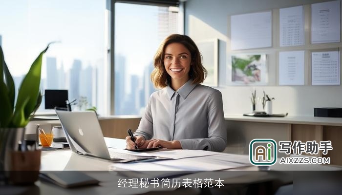 经理秘书简历表格范本 经理秘书简历表格范本