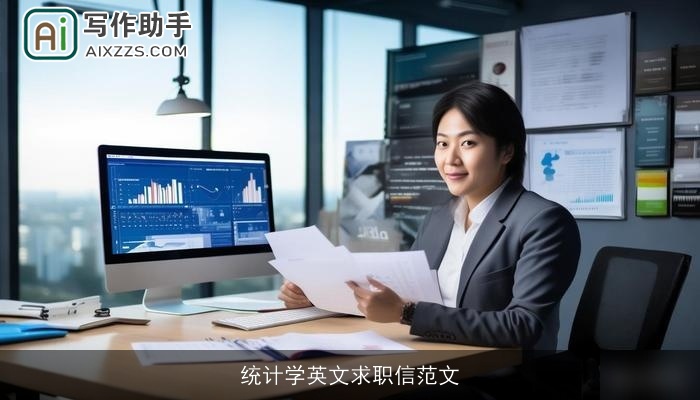 统计学英文求职信范文 统计学英文求职信范文