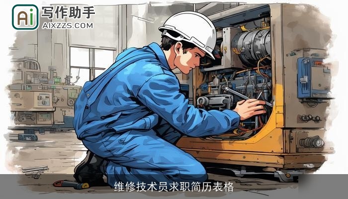 维修技术员求职简历表格 维修技术员求职简历表格