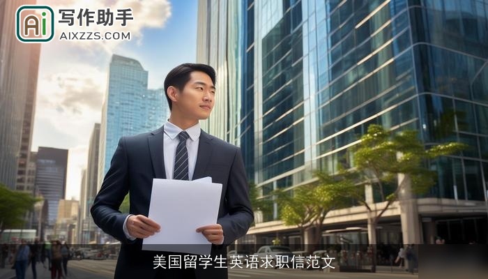 美国留学生英语求职信范文 美国留学生英语求职信范文