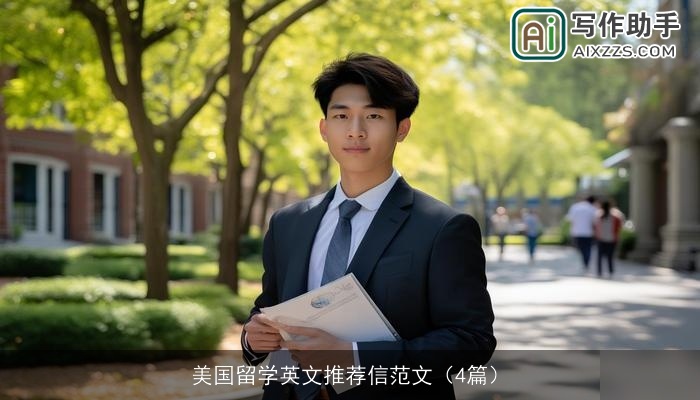 美国留学英文推荐信范文(4篇) 美国留学英文推荐信范文(4篇)