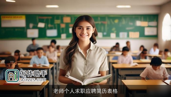 老师个人求职应聘简历表格 老师个人求职应聘简历表格
