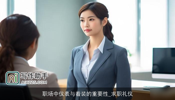 职场中仪表与着装的重要性_求职礼仪 职场中仪表与着装的重要性_求职礼仪