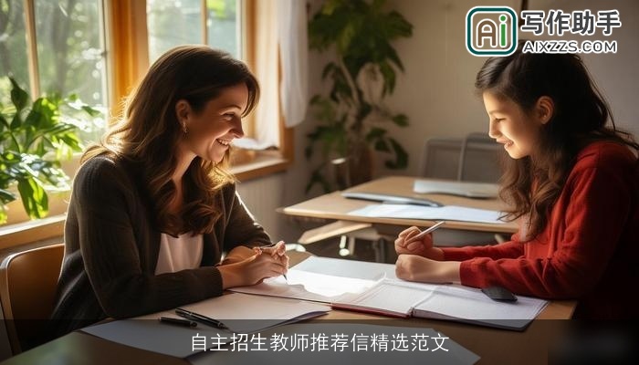 自主招生教师推荐信精选范文 自主招生教师推荐信精选范文