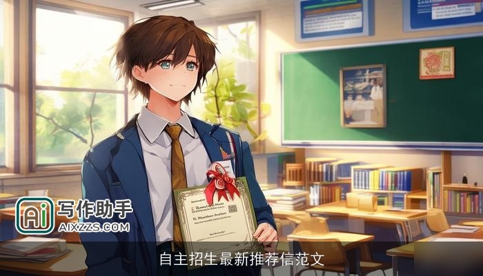 自主招生最新推荐信范文 自主招生最新推荐信范文