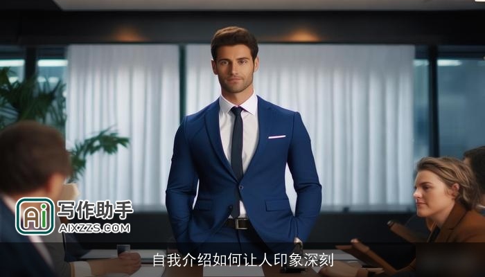 自我介绍如何让人印象深刻 自我介绍如何让人印象深刻