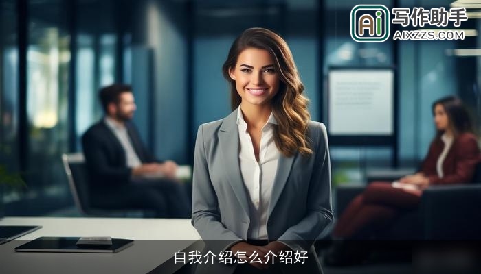 自我介绍怎么介绍好 自我介绍怎么介绍好