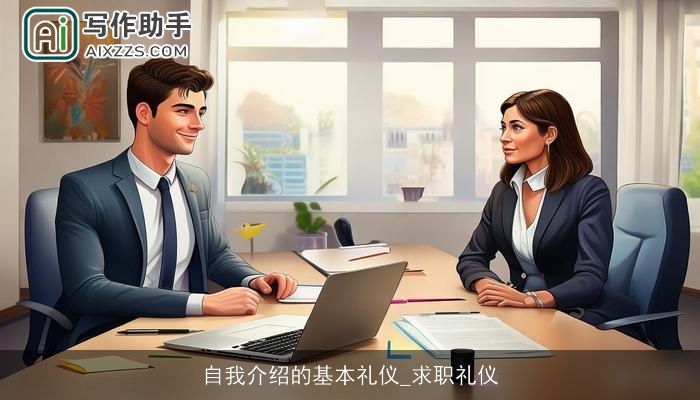 自我介绍的基本礼仪_求职礼仪 自我介绍的基本礼仪_求职礼仪