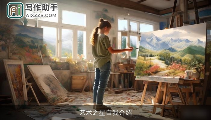 艺术之星自我介绍 艺术之星自我介绍