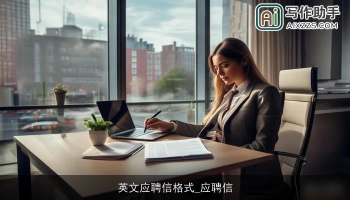 英文应聘信格式_应聘信 英文应聘信格式_应聘信