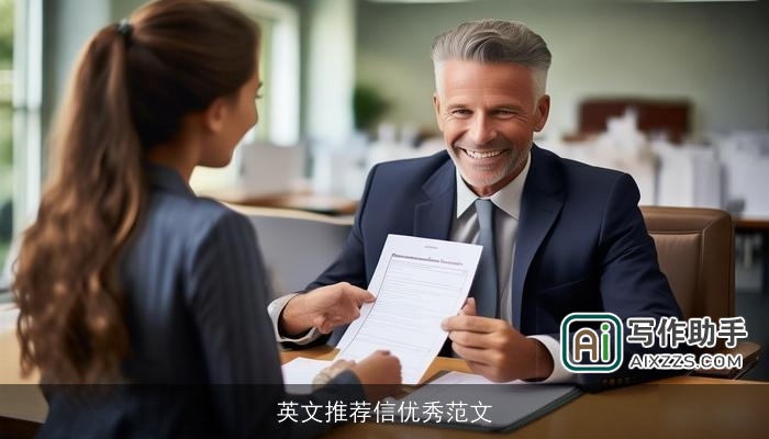 英文推荐信优秀范文 英文推荐信优秀范文