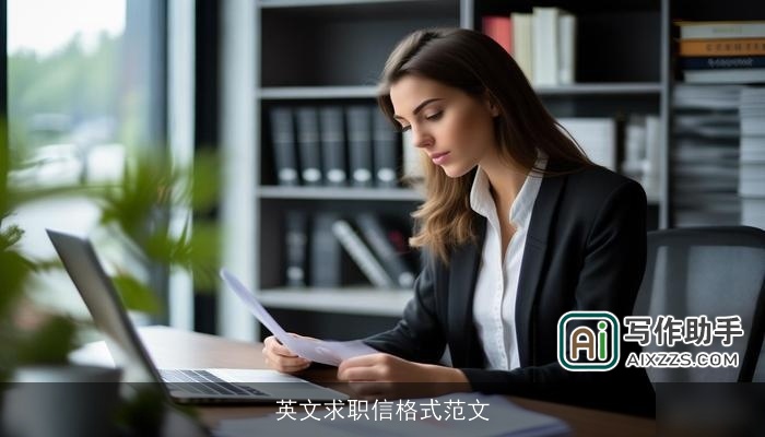 英文求职信格式范文 英文求职信格式范文