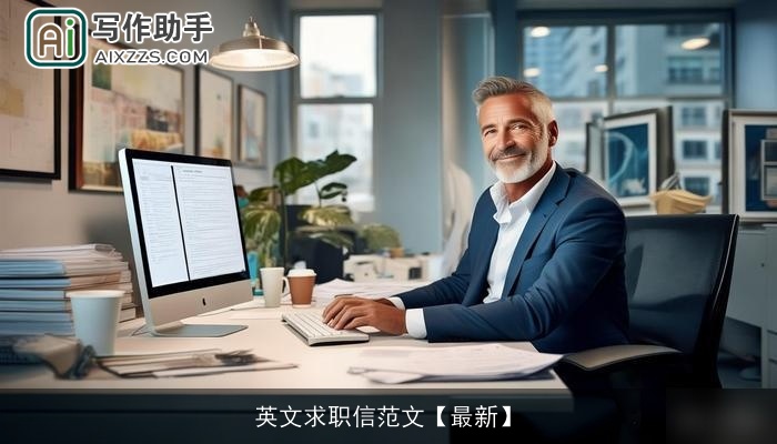 英文求职信范文【最新】 英文求职信范文【最新】