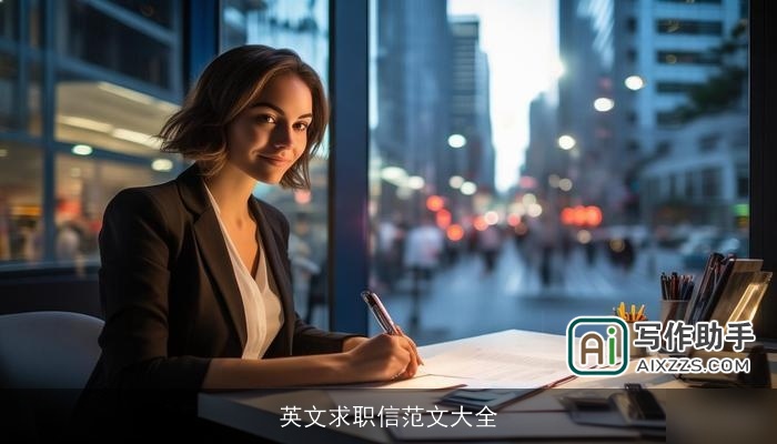 英文求职信范文大全 英文求职信范文大全