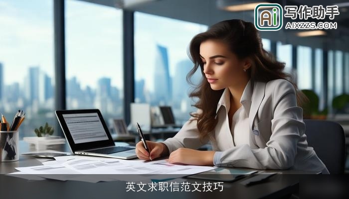 英文求职信范文技巧 英文求职信范文技巧